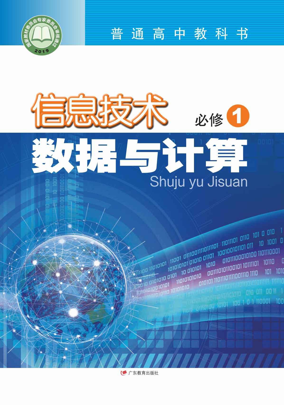 粵教版高中信息技術(shù)教材網(wǎng)絡(luò)技術(shù)研發(fā) 從入門(mén)到精通的數(shù)字化實(shí)操指南